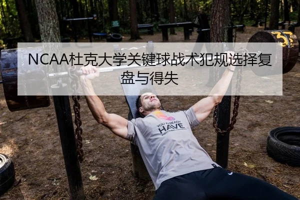 NCAA杜克大学关键球战术犯规选择复盘与得失