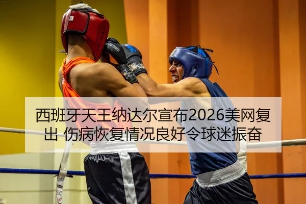 xi-ban-ya-tian-wang-na-da-er-xuan-bu-mei-wang-fu-chu-shang-bing-hui-fu-qing-kuang-liang-hao-ling-qiu-mi-zhen-fen-2-617.jpg
